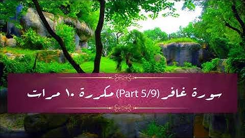 Surah Ghafir (part 5/9) repeated 10 times - سورة غافر (part 5/9) مكررة 10 مرات