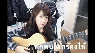 Video thumbnail of "ทุกคนเคยร้องไ้ห้ | ป้าง นครินทร์  |「Cover by Kanomroo 」"