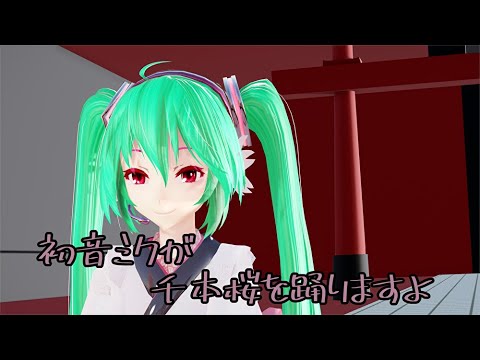 【MMD】初音ミクが千本桜を踊りますよ【４K】