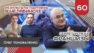 Секрет успеха франшизы Олкон. Поездка к партнеру в Челябинск