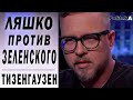 Зеленский правильно не пустил Ляшко: Борис Тизенгаузен о досрочных выборах в Раду