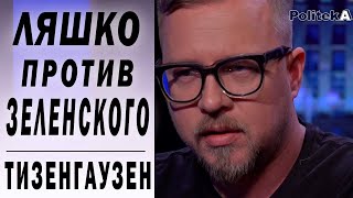 Зеленский правильно не пустил Ляшко: Борис Тизенгаузен о досрочных выборах в Раду