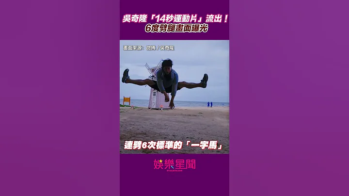 吳奇隆「14秒運動片」流出！6度劈腿畫面曝光　52歲真實狀態網震驚#shorts ｜三立新聞網 SETN.com - 天天要聞