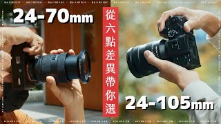 鏡頭東西軍 今晚你想來點 24-105 f4 還是 24-70 f2.8 呢？ 攝影新手永遠的難題，分成六點向你說明 #2470gmii #sony