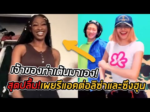 ผู้สร้าง Viral Doja Cat Danceมาเอง! เผยรีแอค ต่อลิซ่า-ซึงฮุน ขอบคุณที่ฆ่าการเต้นของฉัน🙏🏽