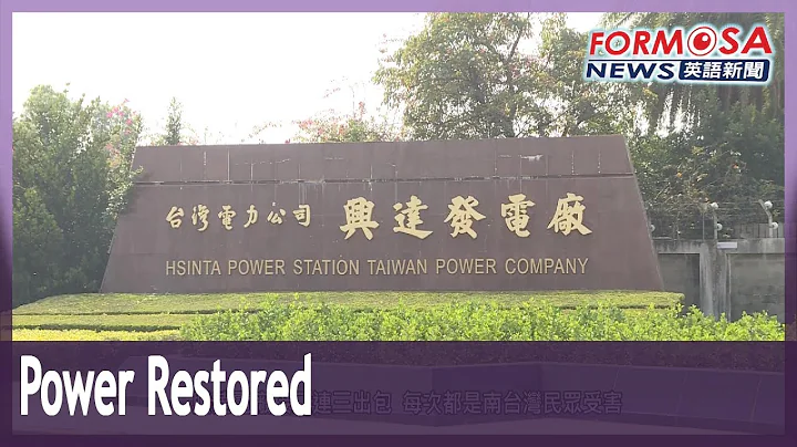 Power restored after blackout, Kaohsiung mayor blasts Taipower - DayDayNews