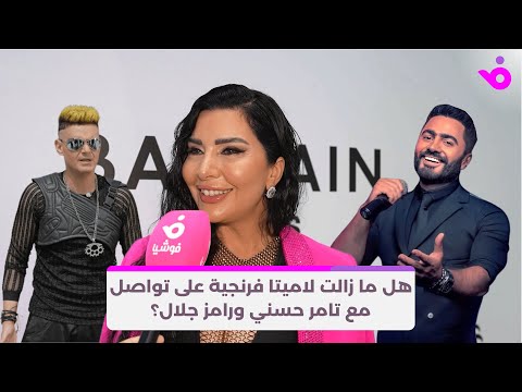 هل ما زالت لاميتا فرنجية على تواصل مع تامر حسني ورامز جلال