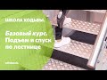 Школа ходьбы на протезе. Подъем и спуск по лестнице и пандусу