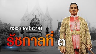 ในหลวงรัชกาลที่ ๓