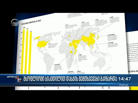 მსოფლიოში სიკვდილით დასჯის შემთხვევები გაიზარდა