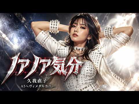 Classic Japanese Song goes HEAVY METAL - YouTube
