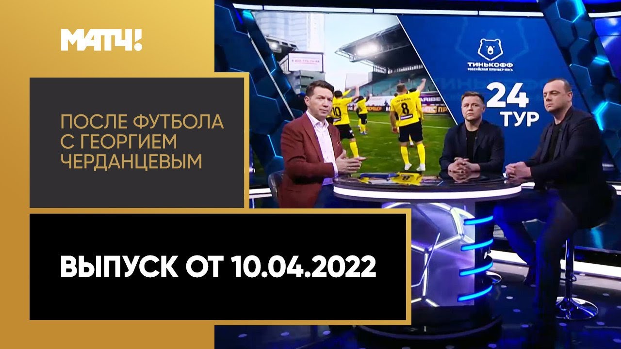 После футбола с черданцевым последний выпуск. После футбола с Георгием Черданцевым. Европейская футбольная неделя с Георгием Черданцевым. Матч ТВ программа. Матч ТВ после футбола с Георгием Черданцевым.