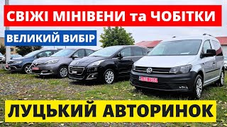 видео: ЦІНИ НА МІНІВЕНИ ТА ЧОБІТКИ В ЛУЦЬКУ // 30.10.25р. #автопідбірлуцьк #автобазар #колоритмоторс  картинка: ЦІНИ НА МІНІВЕНИ ТА ЧОБІТКИ В ЛУЦЬКУ // 30.10.25р. #автопідбірлуцьк #автобазар #колоритмоторс