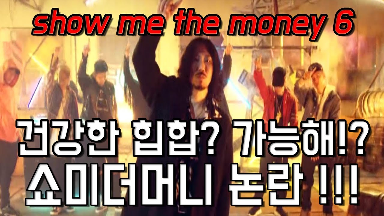 쇼미더머니6 시작부터 논란!! 건강한 힙합부터 장용준 그리고 프로래퍼들 - YouTube