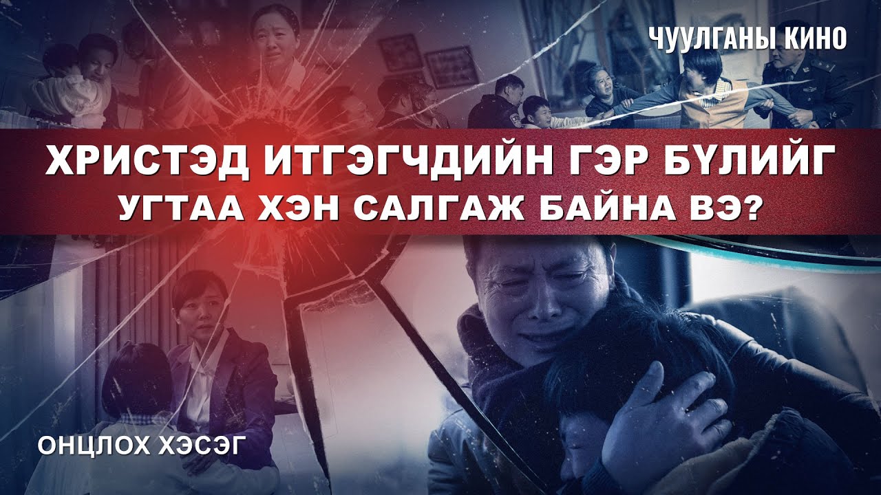 “Коммунизмын худал үгс” киноны клип: Христэд итгэгчдийн гэр бүлийг угтаа хэн салгаж байна вэ?