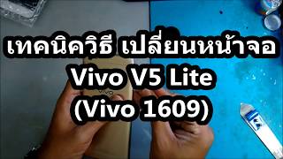 เทคนิควิธี เปลี่ยนหน้าจอ Vivo V5 Lite Vivo 1609