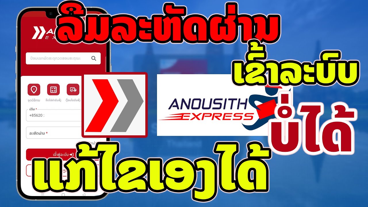 ວິທີການປ່ຽນລະຫັດຜ່ານເຂົ້າລະບົບແອັບ #Anousith ດ້ວຍຕົວເອງ ...