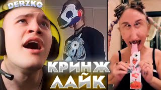 видео: ДЕРЗКО КВАДРОБЕРЫ ЗАХВАТИЛИ ЛАЙК / КРИНЖ LIKEE картинка: ДЕРЗКО КВАДРОБЕРЫ ЗАХВАТИЛИ ЛАЙК / КРИНЖ LIKEE