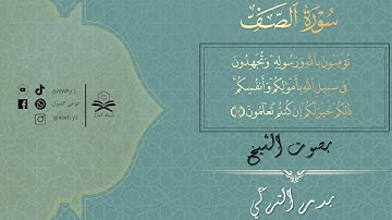 سورة الصف كاملة | للشيخ بدر التركي | تلاوات حصرية