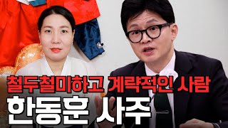 [서울점집] 한동훈 법무부방관의 사주풀이!!