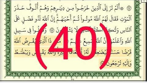 سوره البقرة رقم الصفحة 40 مجود بصوت القارئ الشيخ أيمن سويد حفظه الله
