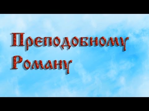 Преподобному Роману .