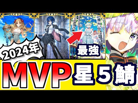 【FGO】今年の☆5鯖MVPは?個人的2024年引いてよかった鯖10選を振り返り性能解説!【ゆっくり実況】【Fate/Grand order】