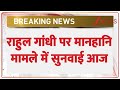 Rahul Gandhi News: राहुल गांधी पर मानहानि मामले में सुनवाई आज | Defamation Case | PM MLA Court | BJP