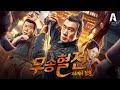 티저 무송타호 의 전설 무송 형수를 향한 복수의 칼날 영화 무송혈전 수호지의 전설 5월 26일 최초 공개 티저 무송타호 의 전설 무송 형수를 향한 복수의 칼날 영화 무송혈전 수호지의 전설 5월 26일 최초 공개