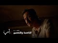 أمي الحلقة 55 عبيد يقابل أمه ويرفض يسامحها على ماضيه أمي الحلقة 55 عبيد يقابل أمه ويرفض يسامحها على ماضيه