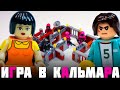 "ЛЕГО" ИГРА В КАЛЬМАРА/ 10 ШАРИКОВ  / "LEGO" SQUID GAME