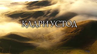 Кадри устод | Низомиддин Муроди