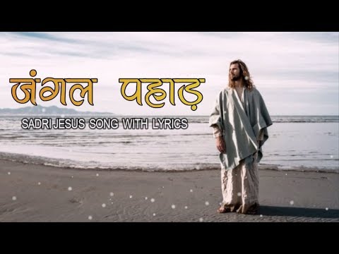     Nagpuri lyrics video  Nagpuri Sadri Jesus Songs 2019