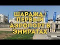 Шарджа Первый аэропорт в Эмиратах - музей Al Mahatta