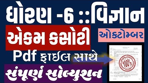 Std 6 Science Ekam Kasoti Solution October 2020,Samayik Mulyankan Kasoti 2020,Dhoran 6 Vigyan