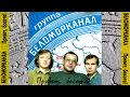 Беломорканал - Привет, босота! (1997) Весь альбом