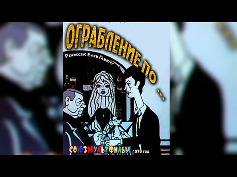 Ограбление по мультфильм 1978 история создания