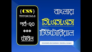 CSS Table Bangla Tutorial - সিএসএস টেবিলের বিস্তারিত বর্ণনা