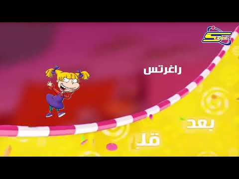 راغرتس بعد قليل على بون بون سبيستون هوية 2015 