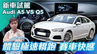 奧迪新車試駕 A5 VS Q5體驗極速轎跑賽車快感 第二集【莎芙歐爸Show】
