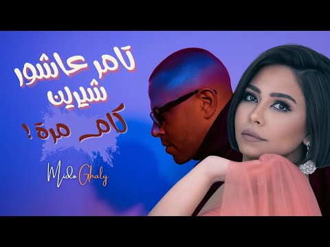تامر عاشور و شرين ميني ميكس كام مرة انت مين بيصدقك منك لله توزيع ميدو غالى