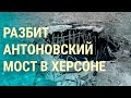 Херсон когда ждать контрнаступление ВСУ. Воздушная разведка НАТО (2022) Новости Украины