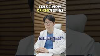 다리 꼬고 앉으면 O자 다리가 될까??
