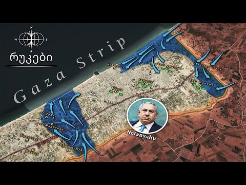 ისრაელი ალყაში აქცევს ქალაქ ღაზას [რუკაზე] / VOL 2.0