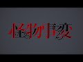 TVアニメ「怪物事変（けものじへん）」PV①
