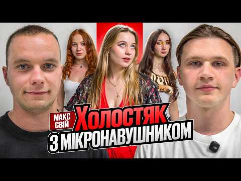 ХОЛОСТЯК З МІКРОНАВУШНИКОМ #7 Макс Свій vs Дівчата