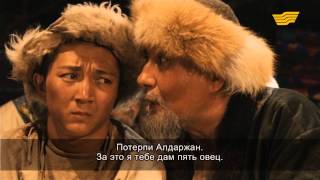 картинка: «Алдар көсе» 15 серия
