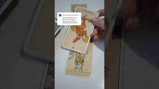 Отвечаю💌 МЧД 👩❤️👨Паж Кубков, 2 Пентаклей перевернутая, Туз Кубков перевернутый #обучениетаро