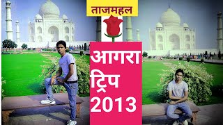 #MostBeautiful #Agra #Trip2013 आगरा का ताजमहल ! अजूबा ! Agra ! Tajmahal India ! शाहजहां, मुमताज !