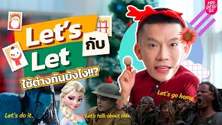 เรียนภาษาอังกฤษจากหนังดัง | Let's กับ Let ใช้ต่างกันยังไง!!? เขียนคล้ายกัน แต่ความหมายคนละขั้ว